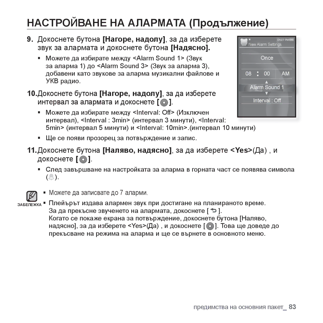 Samsung YP-S3JAB/EDC, YP-S3JQL/EDC, YP-S3JQG/EDC, YP-S3JQB/EDC, YP-S3JQW/EDC, YP-S3JQR/EDC Настройване НА Алармата Продължение 