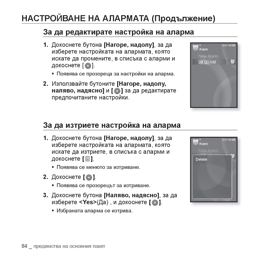 Samsung YP-S3JQL/EDC, YP-S3JQG/EDC, YP-S3JQB/EDC За да редактирате настройка на аларма, За да изтриете настройка на аларма 