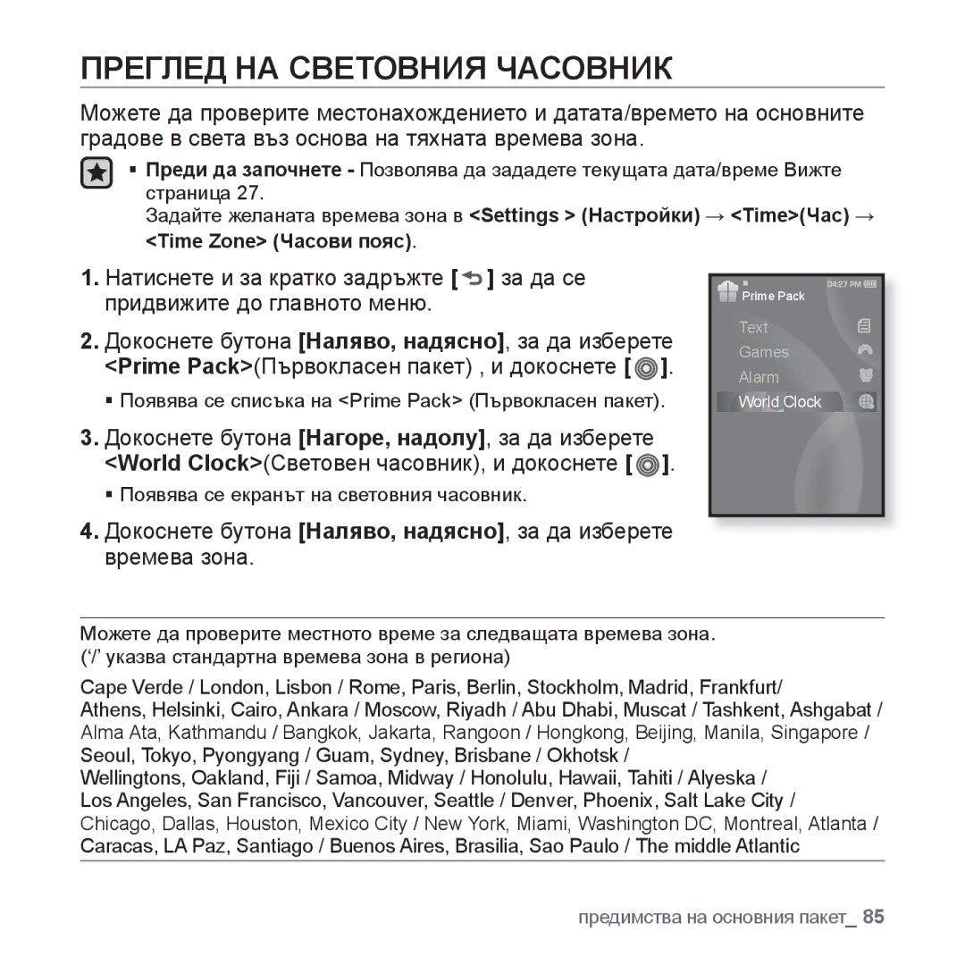 Samsung YP-S3JQG/EDC, YP-S3JQL/EDC, YP-S3JQB/EDC, YP-S3JQW/EDC, YP-S3JQR/EDC, YP-S3JAB/EDC manual Преглед НА Световния Часовник 