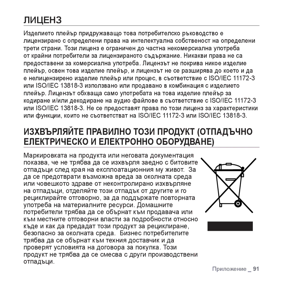 Samsung YP-S3JQG/EDC, YP-S3JQL/EDC, YP-S3JQB/EDC, YP-S3JQW/EDC, YP-S3JQR/EDC, YP-S3JAB/EDC manual Лиценз 