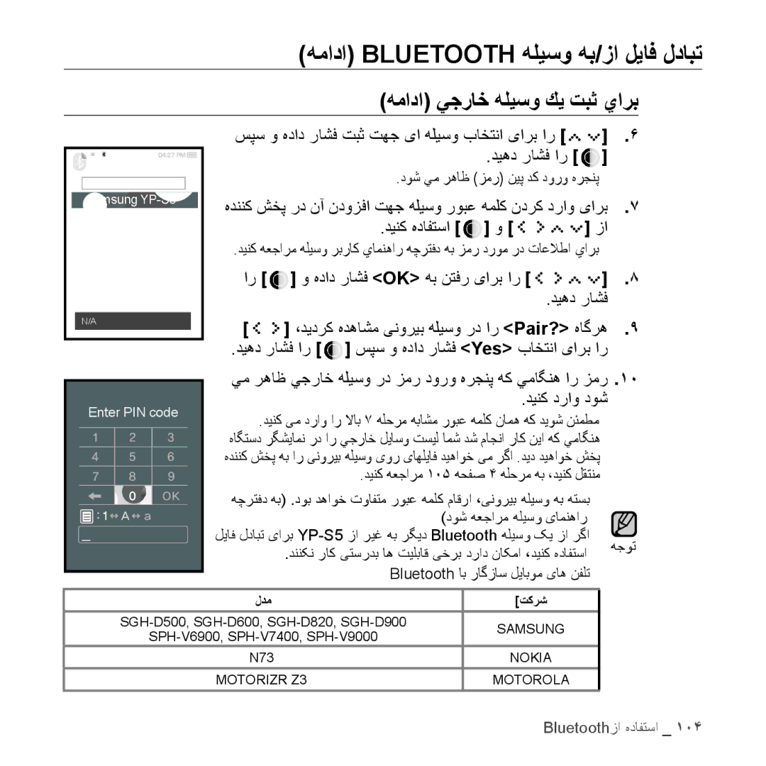 Samsung YP-S5CW/AAW, YP-S5AB/HAC, YP-S5QB/HAC manual همادا BluetootH هلیسو هب/زا لیاف لدابت, همادا يجراخ هلیسو كی تبث يارب 