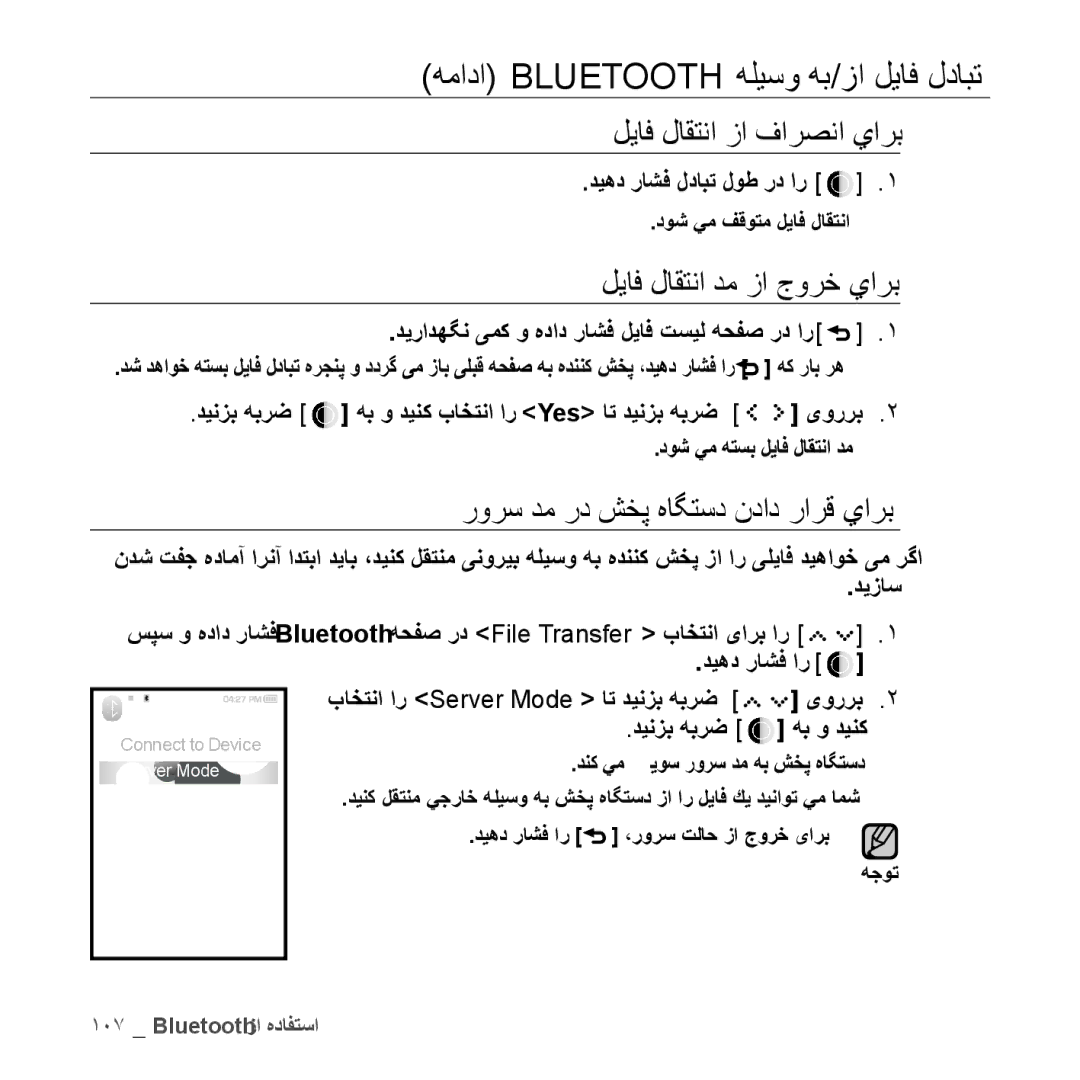 Samsung YP-S5QW/MEA manual لیاف لاقتنا زا فارصنا يارب, لیاف لاقتنا دم زا ﺝورخ يارب, رورس دم رد شخپ هاگتسد نداد رارق يارب 