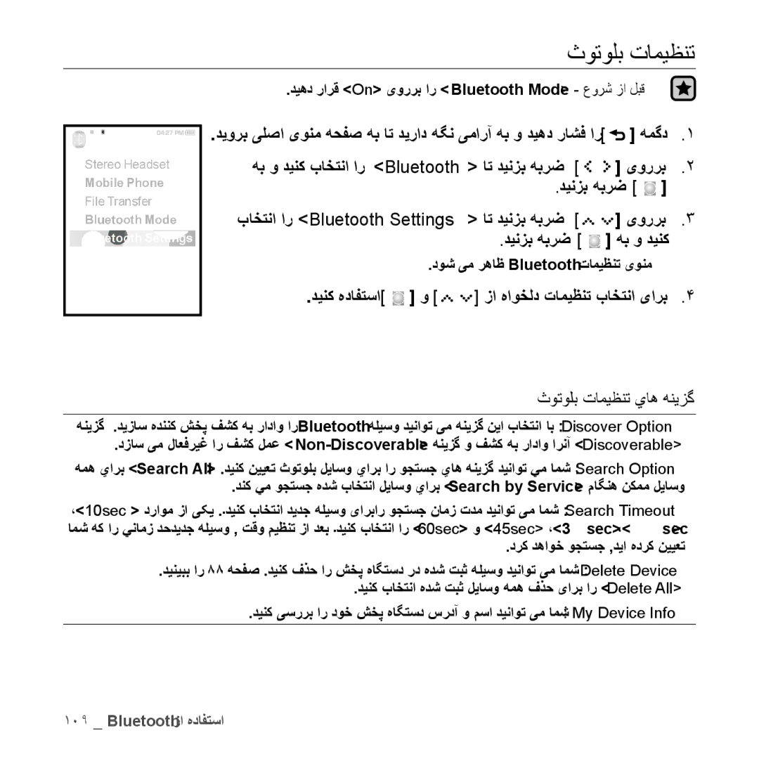 Samsung YP-S5QB/HAC, YP-S5AB/HAC manual هب و دينک باختنا ار Bluetooth ات دينزب هبرض یوررب, ثوتولب تامیظنت ياه هنیزگ 