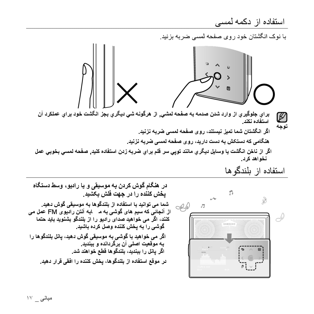 Samsung YP-S5QW/MEA, YP-S5AB/HAC یسمل همکد زا هدافتسا, اهوگدنلب زا هدافتسا, دینزب هبرض یسمل هحفص یور دوخ ناتشگنا کون اب 