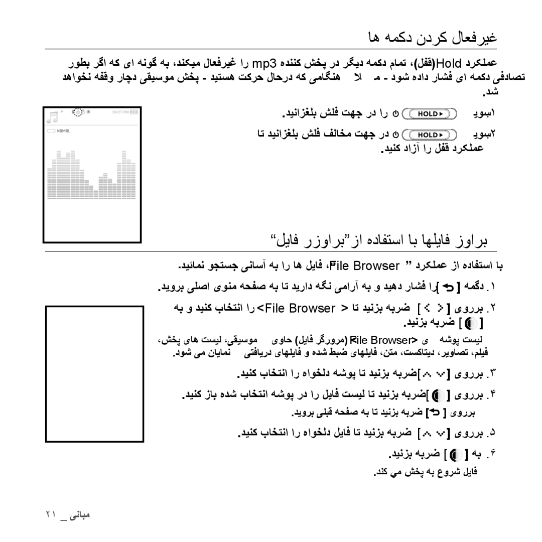 Samsung YP-S5CW/HAC, YP-S5AB/HAC, YP-S5QB/HAC اه همکد ندرک لاعفریغ, لیاف رزواربزا هدافتسا اب اهلیاف زوارب, همگد, دينزب هبرض 