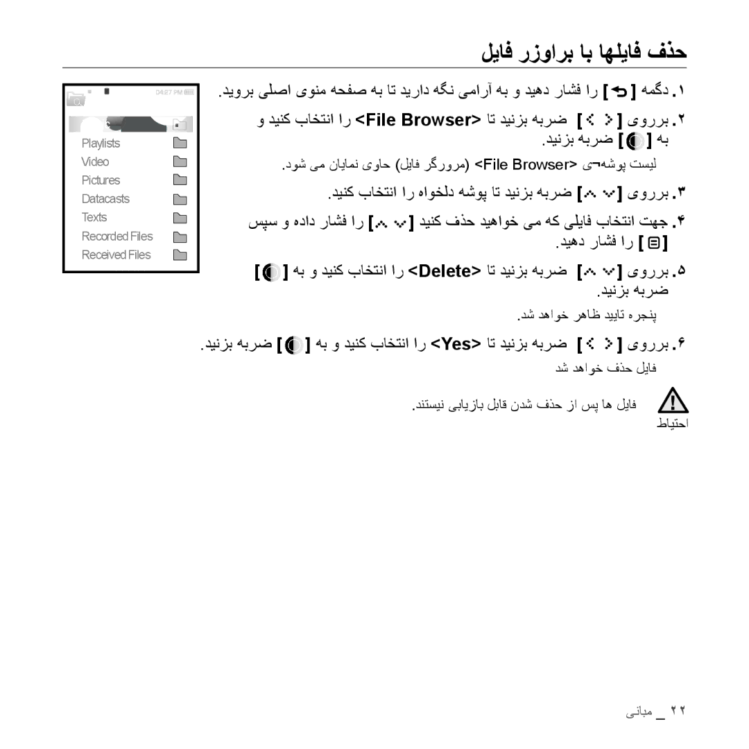 Samsung YP-S5AB/AAW, YP-S5AB/HAC, YP-S5QB/HAC, YP-S5QW/HAC, YP-S5CW/HAC manual لياف رزوارب اب اهلياف فذح, یوررب, دینزب هبرض 