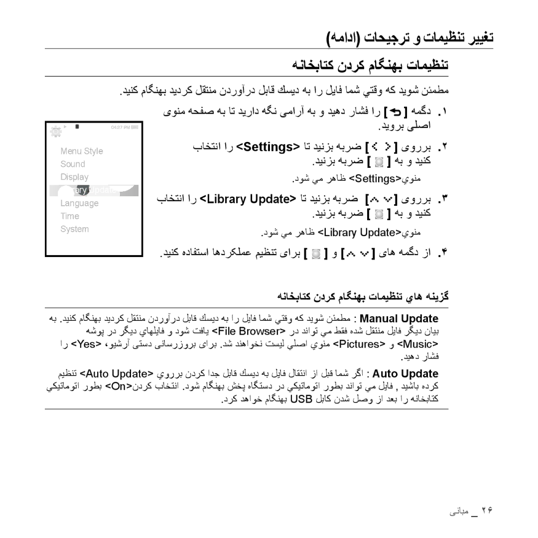 Samsung YP-S5AW/XSG, YP-S5AB/HAC, YP-S5QB/HAC manual هناخباتك ندرك ماگنهب تامیظنت, باختنا ار Settings ات دينزب هبرض یوررب 