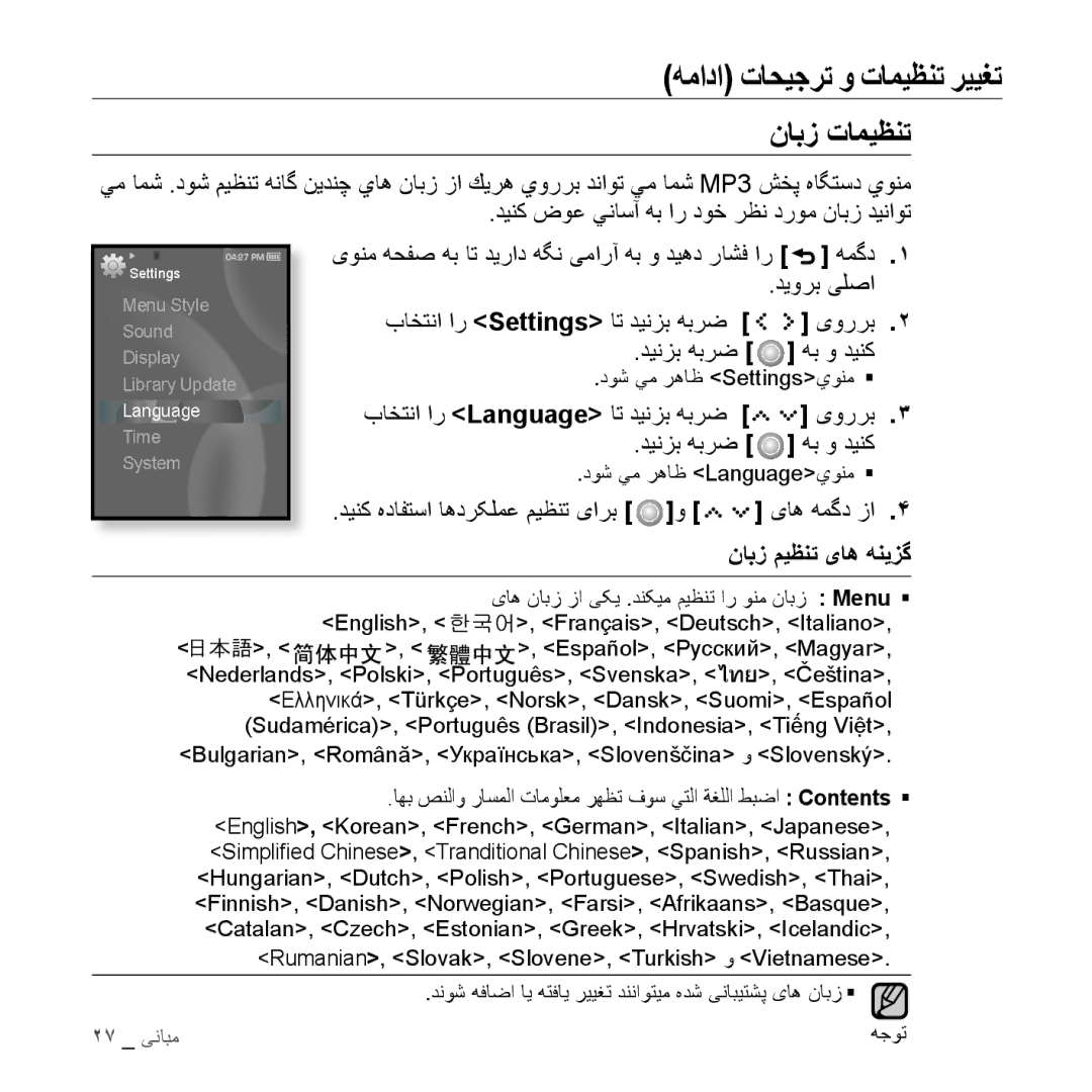 Samsung YP-S5AW/AAW, YP-S5AB/HAC, YP-S5QB/HAC, YP-S5QW/HAC, YP-S5CW/HAC نابز تامیظنت, باختنا ار language ات دينزب هبرض یوررب 