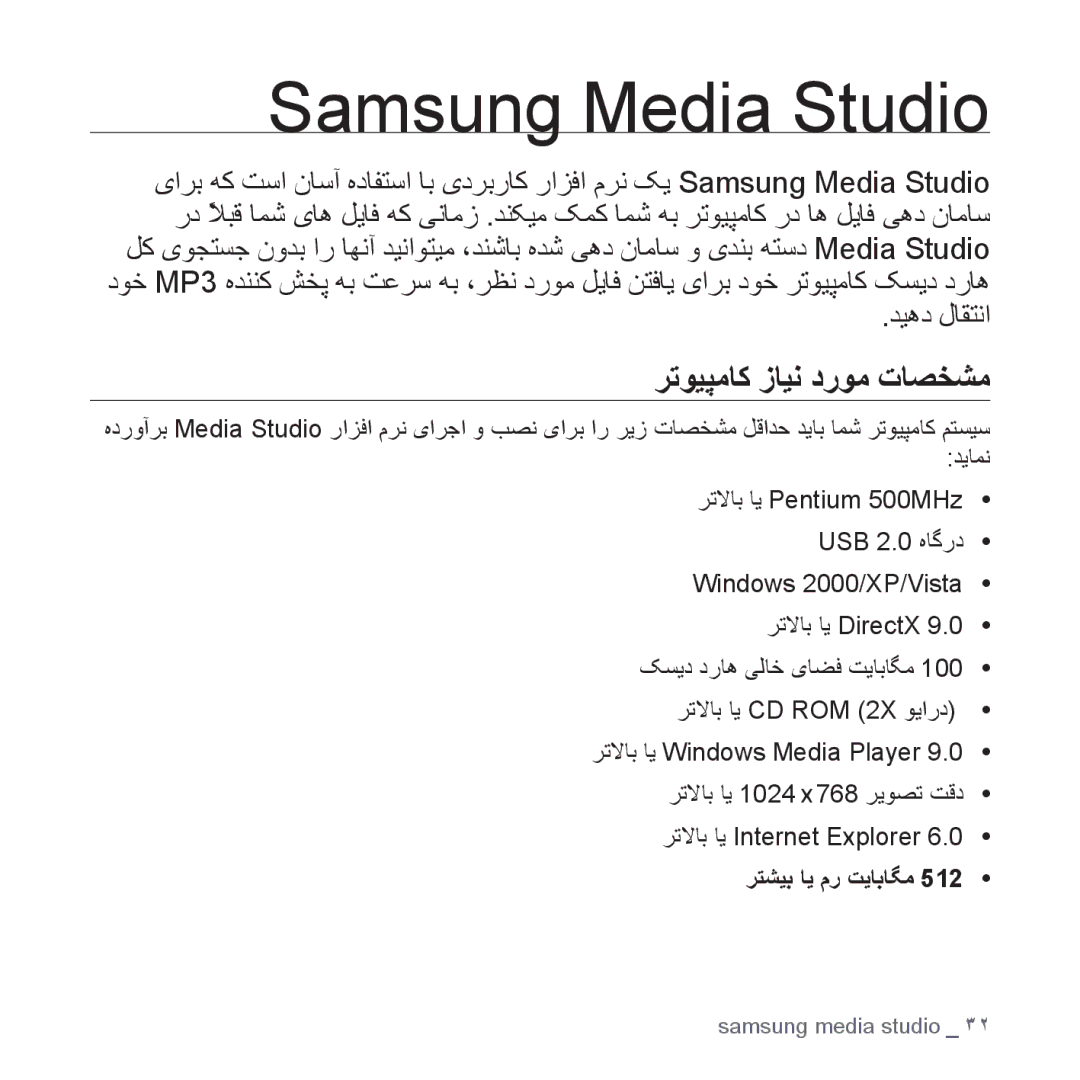 Samsung YP-S5CW/AAW, YP-S5AB/HAC, YP-S5QB/HAC, YP-S5QW/HAC, YP-S5CW/HAC manual Samsung Media Studio, رتویپماک زاین دروم تاصخشم 