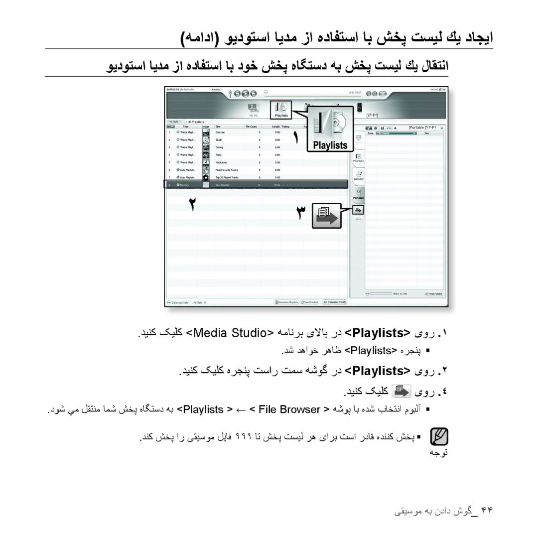 Samsung YP-S5AW/XSG, YP-S5AB/HAC, YP-S5QB/HAC, YP-S5QW/HAC manual دينک کيلک هرجنپ تسار تمس هشوگ رد Playlists یور دينک کيلک یور 