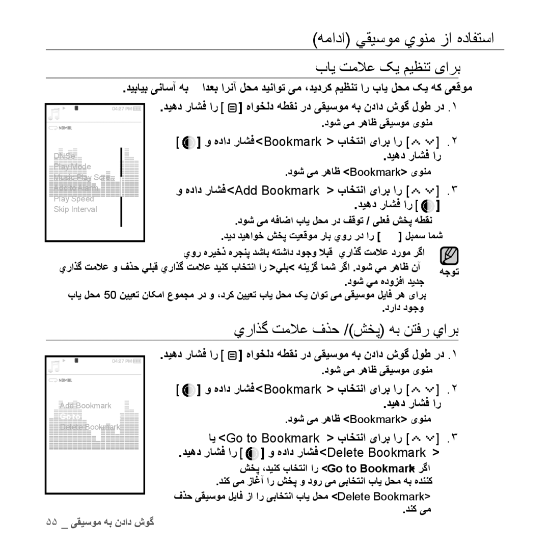 Samsung YP-S5QB/HAC manual بای تملاع کی میظنت یارب, يراذگ تملاع فذح /شخپ هب نتفر يارب, اي go to Bookmark باختنا یارب ار 