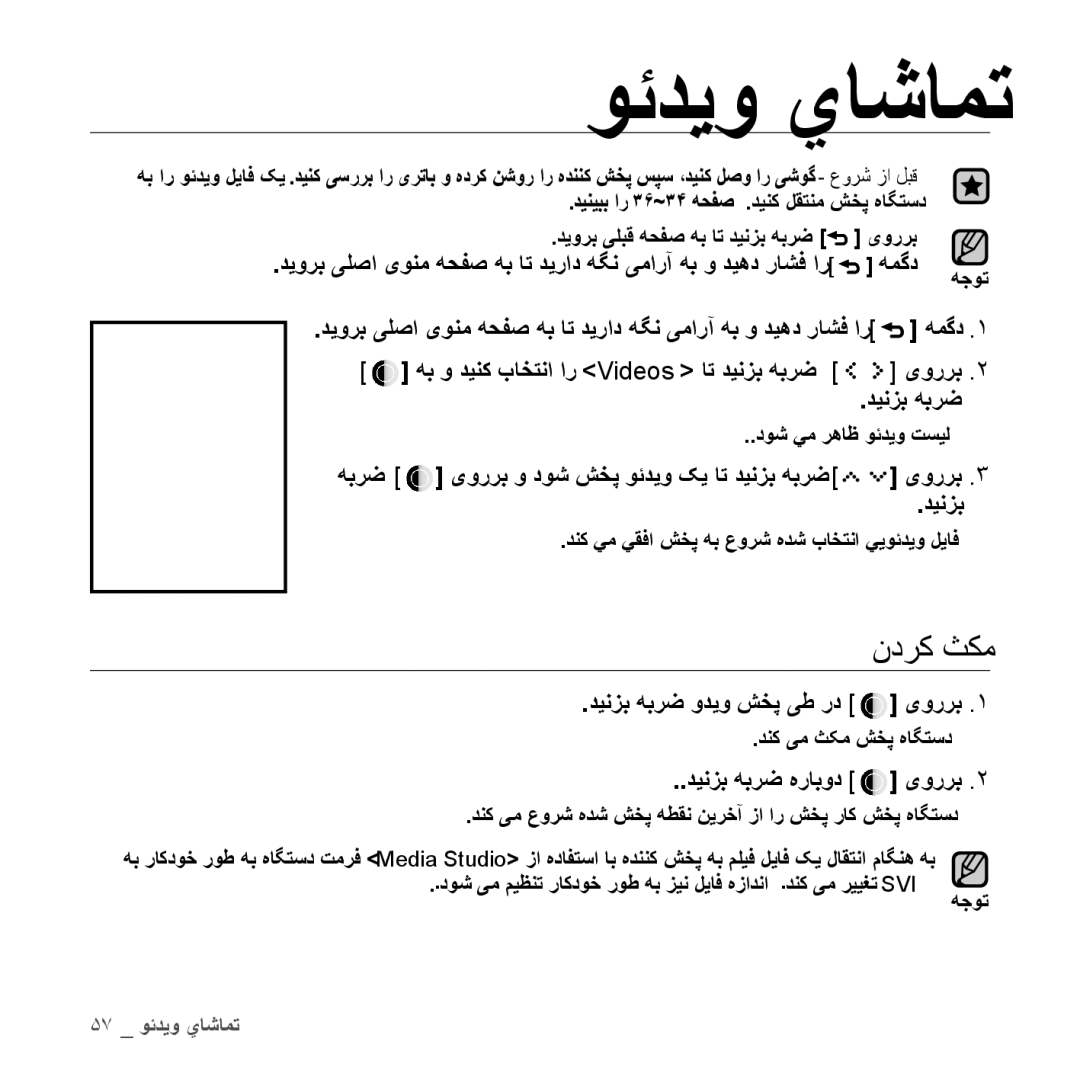 Samsung YP-S5CW/HAC manual ندرك ثكم, هبرض یوررب و دوش شخپ وئديو کي ات دينزب هبرض یوررب, دينزب هبرض وديو شخپ یط رد یوررب 