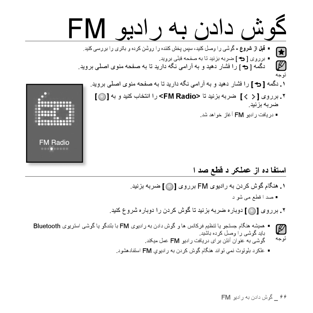 Samsung YP-S5CB/MEA, YP-S5AB/HAC, YP-S5QB/HAC manual دص عطق د رکلمع زا هد افتسا, دينزب هبرض یوررب Fm یويدار هب ندرک شوگ ماگنه 