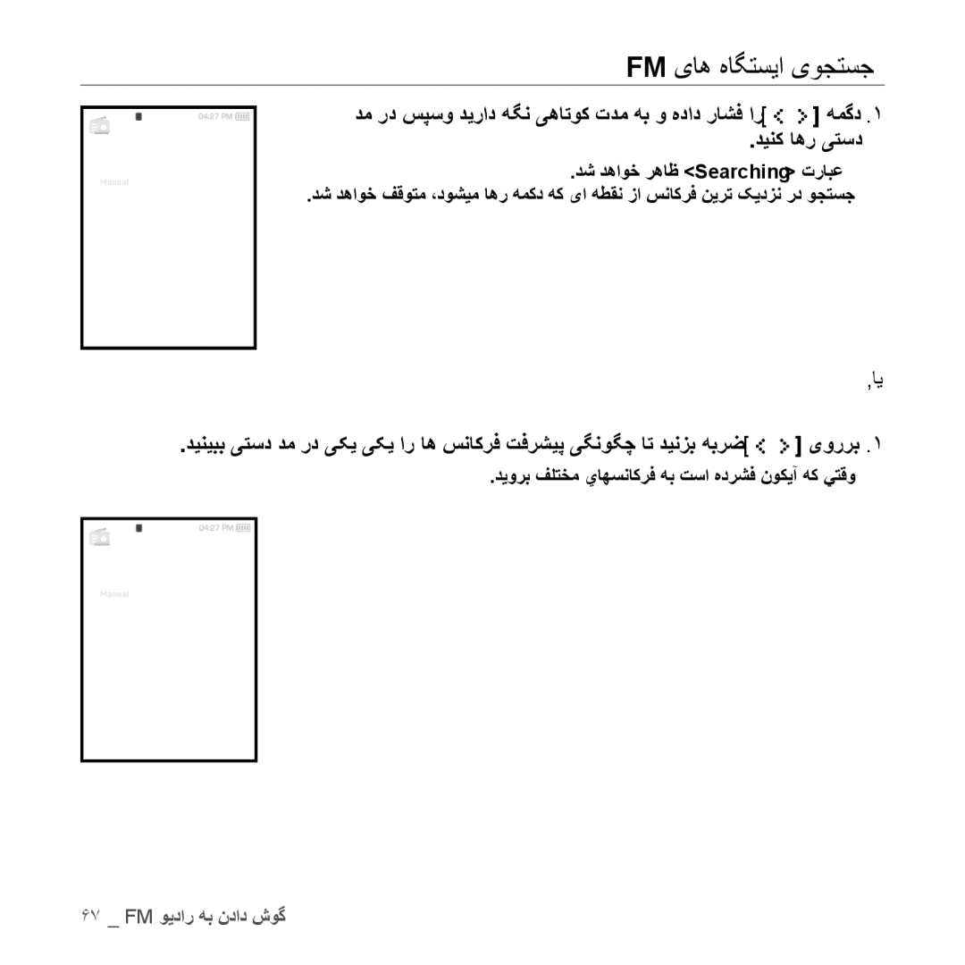 Samsung YP-S5CB/HAC, YP-S5AB/HAC, YP-S5QB/HAC, YP-S5QW/HAC, YP-S5CW/HAC, YP-S5AB/AAW, YP-S5AW/HAC Fm یاه هاگتسیا یوجتسج, ‚ای 