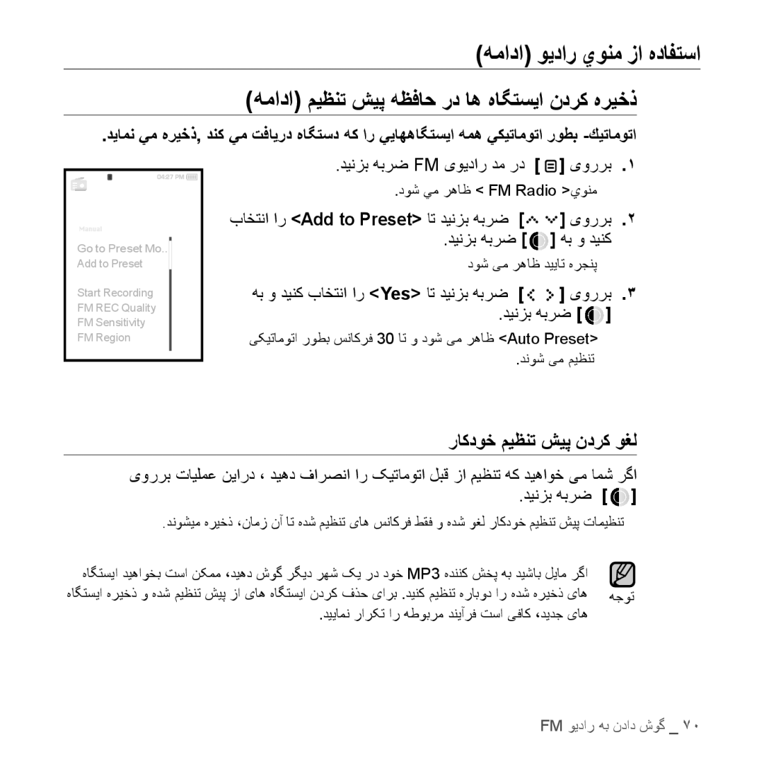 Samsung YP-S5QB/MEA, YP-S5AB/HAC manual همادا میظنت شیپ هظفاح رد اه هاگتسیا ندرک هریخذ, دينزب هبرض Fm یويدار دم رد یوررب 