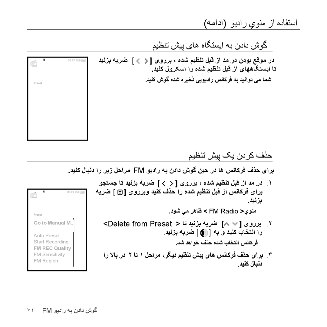 Samsung YP-S5QW/MEA manual میظنت شیپ یاه هاگتسیا هب نداد شوگ, میظنت شیپ کی ندرک فذح, Delete from Preset ات دينزب هبرض یوررب 