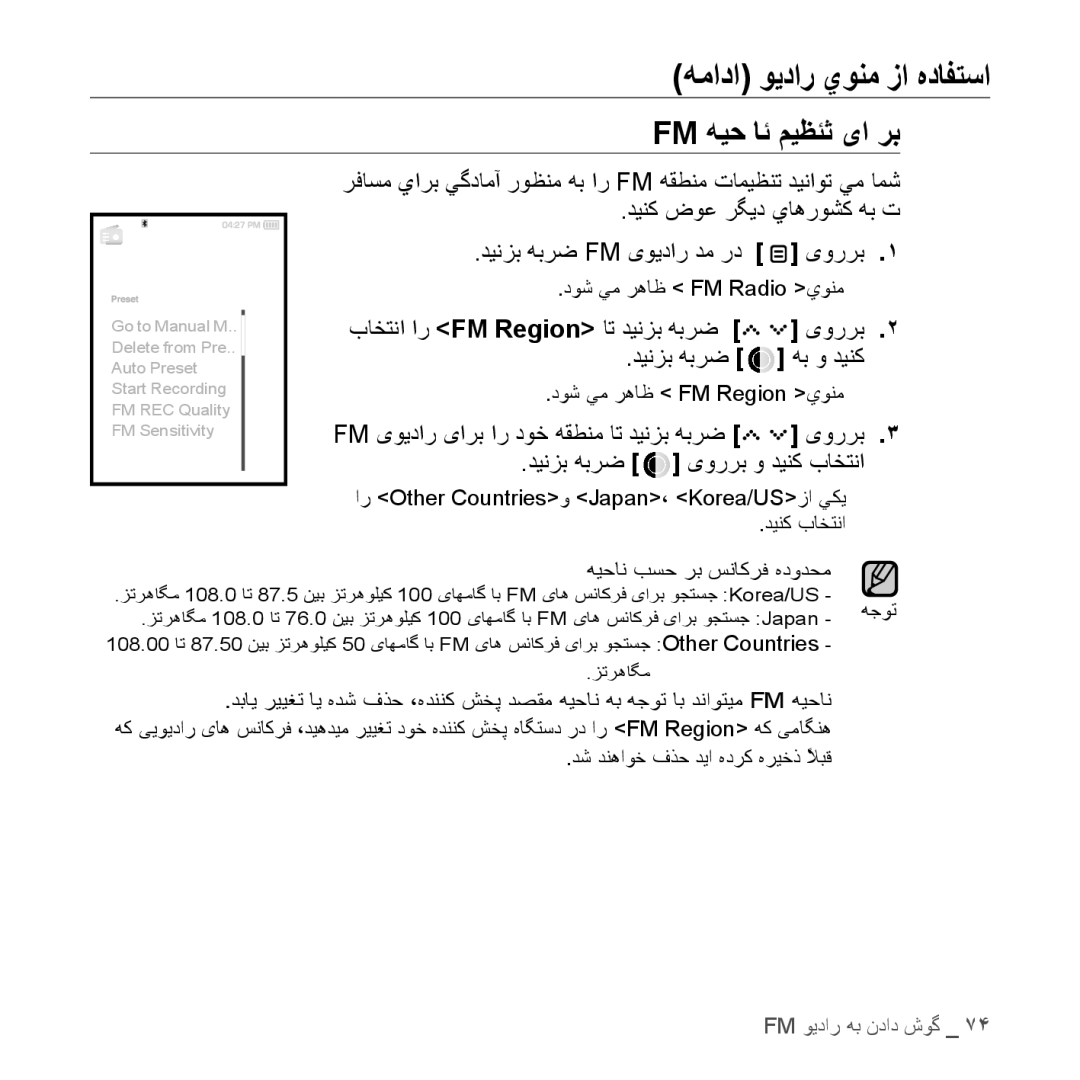 Samsung YP-S5QW/HAC, YP-S5AB/HAC, YP-S5QB/HAC manual دينك ضوع رگيد ياهروشك هب ت, باختنا ار FM Region ات دينزب هبرض یوررب 