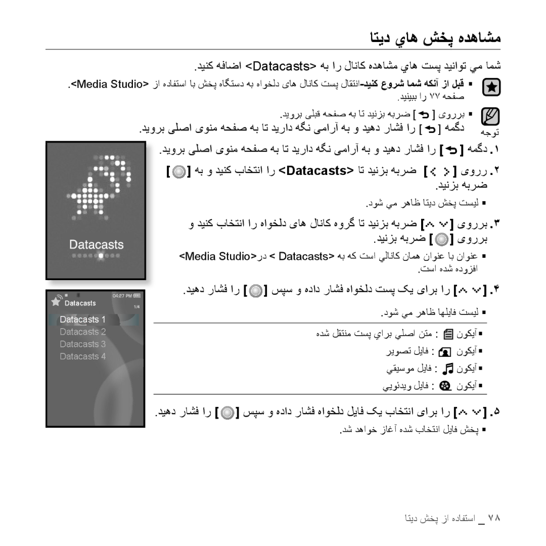 Samsung YP-S5QW/AAW, YP-S5AB/HAC اتید ياه شخپ هدهاشم, همگد هجوت, دينک باختنا ار هاوخلد یاه لاناک هورگ ات دينزب هبرض یوررب 