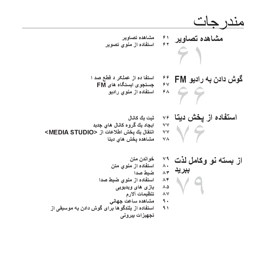 Samsung YP-S5AW/XSG, YP-S5AB/HAC, YP-S5QB/HAC, YP-S5QW/HAC, YP-S5CW/HAC manual تذل لماكو ون هتسب زا, Fm ویدار هب نداد شوگ 