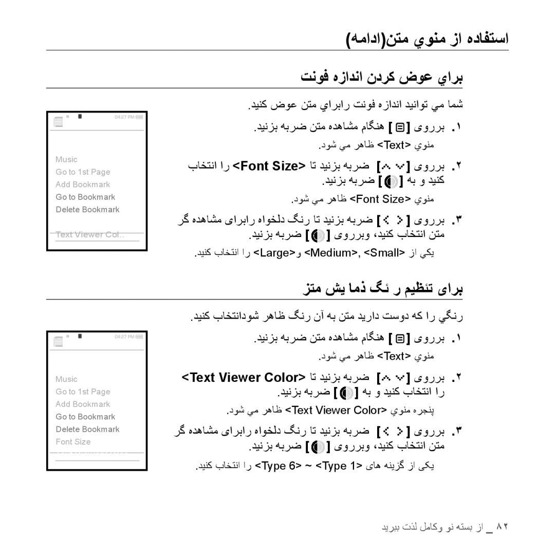 Samsung YP-S5AW/MEA, YP-S5AB/HAC manual همادانتم يونم زا هدافتسا, تنوف هزادنا ندرك ضوع يارب, زتم شی امذ گئ ر میظﺌت یارب 