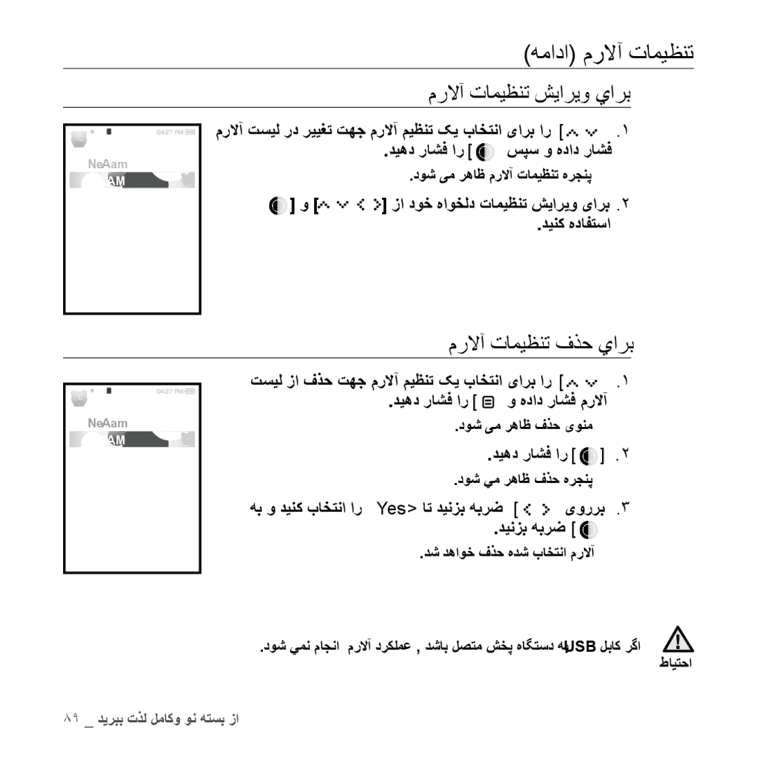 Samsung YP-S5QW/MEA مرلاآ تامیظنت شیاریو يارب, مرلاآ تامیظنت فذح يارب, زا دوخ هاوخلد تاميظنت شياريو یارب دينک هدافتسا 