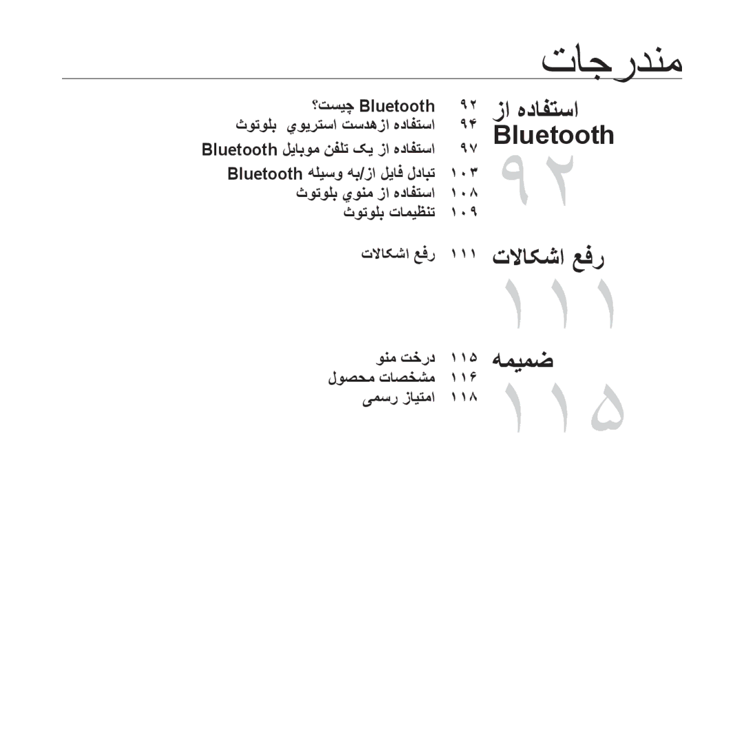 Samsung YP-S5AW/AAW manual ؟تسیچ Bluetooth, ثوتولب يويرتسا تسدهزا هدافتسا, لوصحم تاصخشم 116, ونم تخرد 115, یمسر زایتما 118 