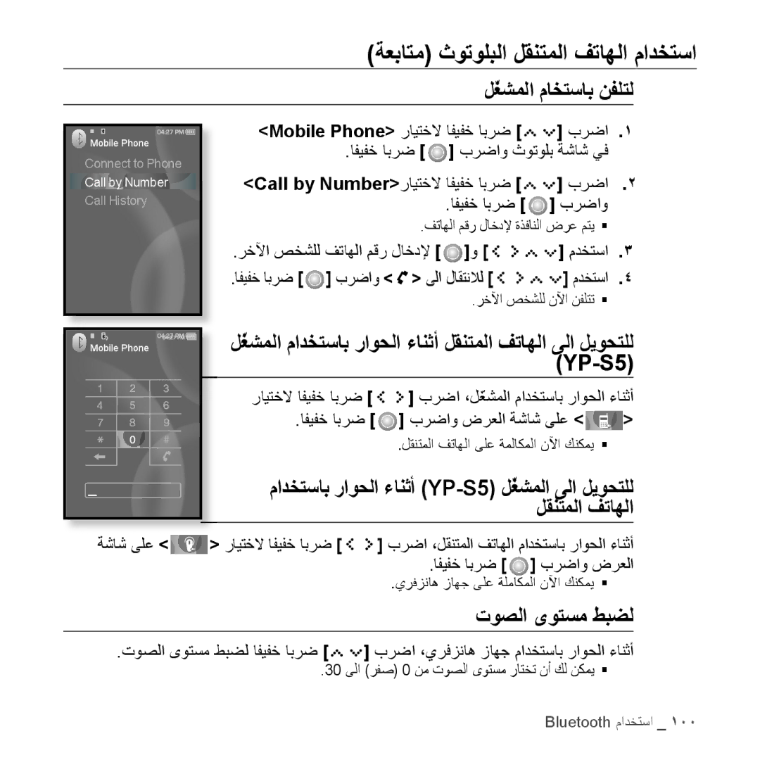 Samsung YP-S5AW/MEA لّغشملا ماختساب نفلتل, لّغشملا مادختساب راوحلا ءانثأ لقنتملا فتاهلا ىلا ليوحتلل, توصلا ىوتسم طبضل 