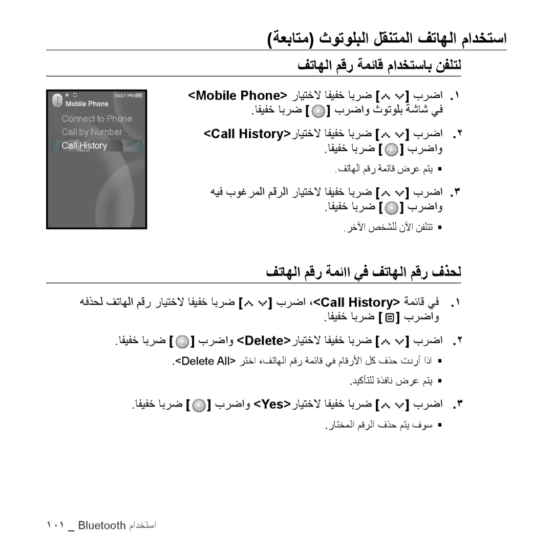 Samsung YP-S5CB/AAW manual فتاهلا مقر ةمئاق مادختساب نفلتل, فتاهلا مقر ةمئاا يف فتاهلا مقر فذحل, فتاهلا مقر ةمئاق ضرع متي  