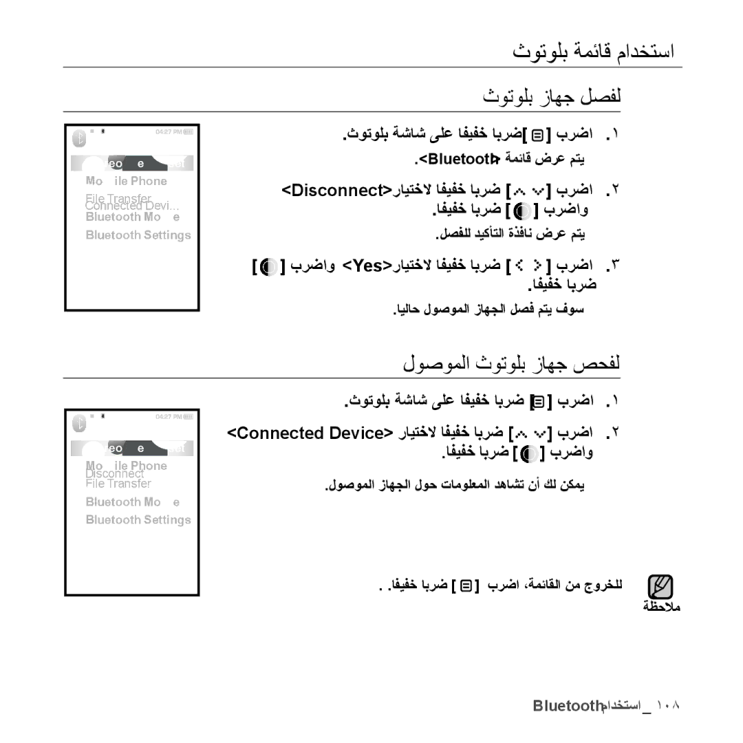 Samsung YP-S5AB/HAC, YP-S5QB/HAC, YP-S5QW/HAC, YP-S5CW/HAC ثوتولب ةمئاق مادختسا, ثوتولب زاهج لصفل, لوصوملا ثوتولب زاهج صحفل 