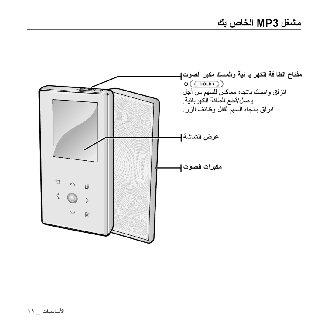 Samsung YP-S5CB/AAW, YP-S5AB/HAC كب صاخلا MP3 لّغشم, توصلا ربكم كسملاو ةيئ اب رهكلا ةق اطلا حاتفم, ةشاشلا ضرع توصلا تاربكم 