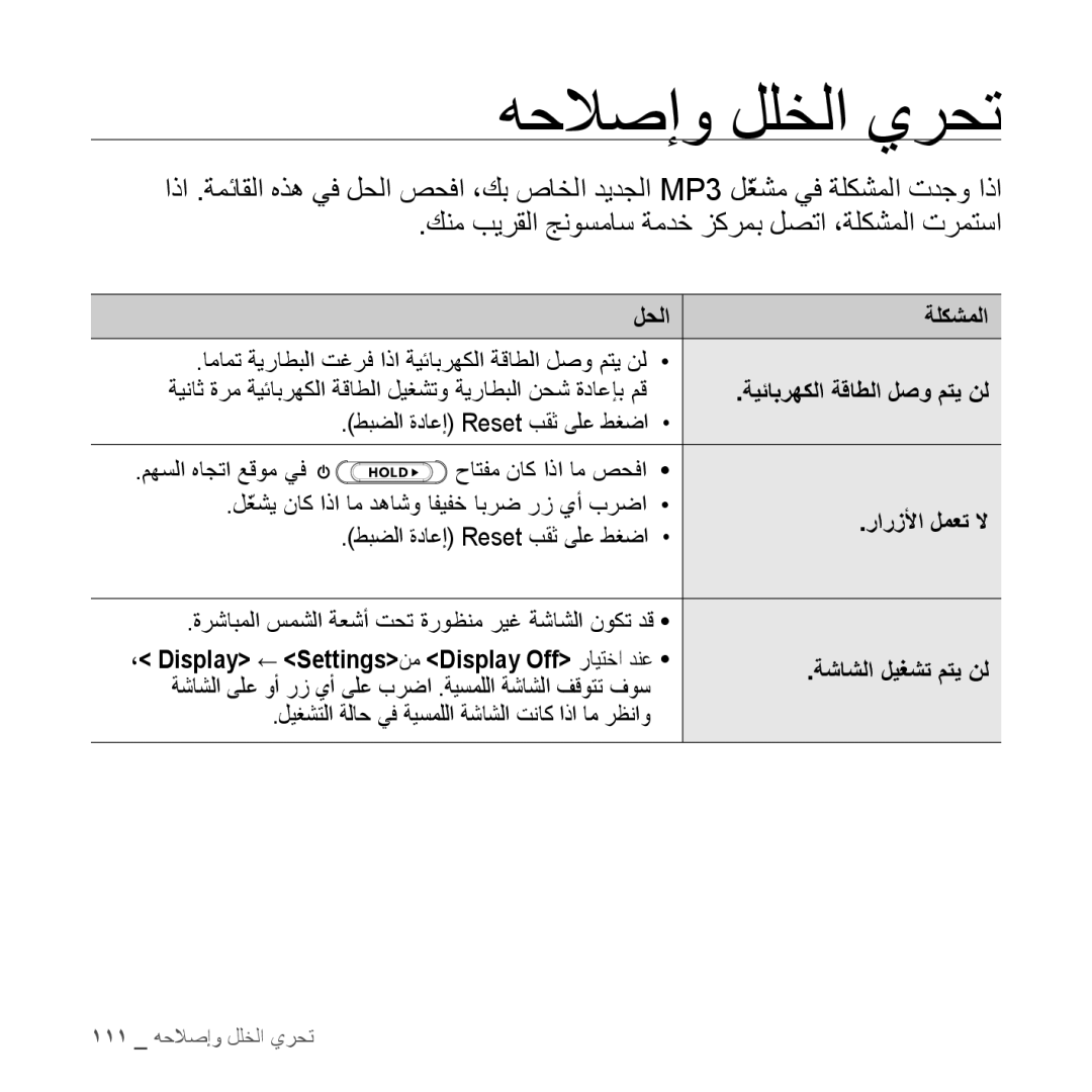 Samsung YP-S5CW/HAC, YP-S5AB/HAC, YP-S5QB/HAC manual هحلاصإو للخلا يرحت, لحلا ةلكشملا, رارزلأا لمعت لا, ةشاشلا ليغشت متي نل 