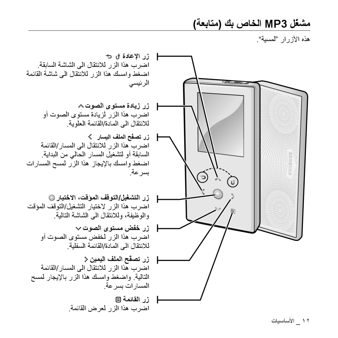 Samsung YP-S5CB/MEA manual ةعباتم كب صاخلا MP3 لّغشم, ةداعلإا رز, توصلا ىوتسم ةدايز رز وأ توصلا ىوتسم ةدايزل رزلا اذه برضا 