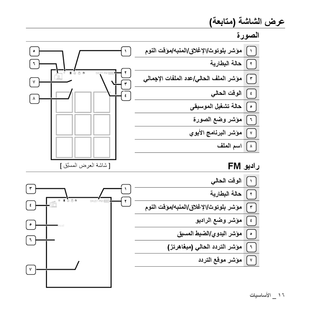 Samsung YP-S5QB/MEA, YP-S5AB/HAC ةروصلا, Fm ويدار, مونلا تقؤم/هبنملا/قلاغلإا/ثوتولب رشؤم ةيراطبلا ةلاح, قّبسملا ضرعلا ةشاش 