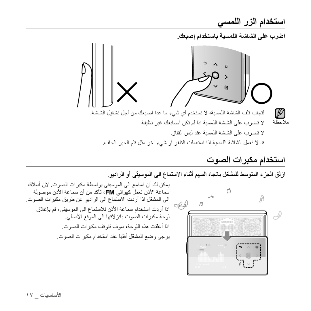 Samsung YP-S5QW/MEA, YP-S5AB/HAC manual يسمللا رزلا مادختسا, توصلا تاربكم مادختسا, كعبصإ مادختساب ةيسمللا ةشاشلا ىلع برضا 