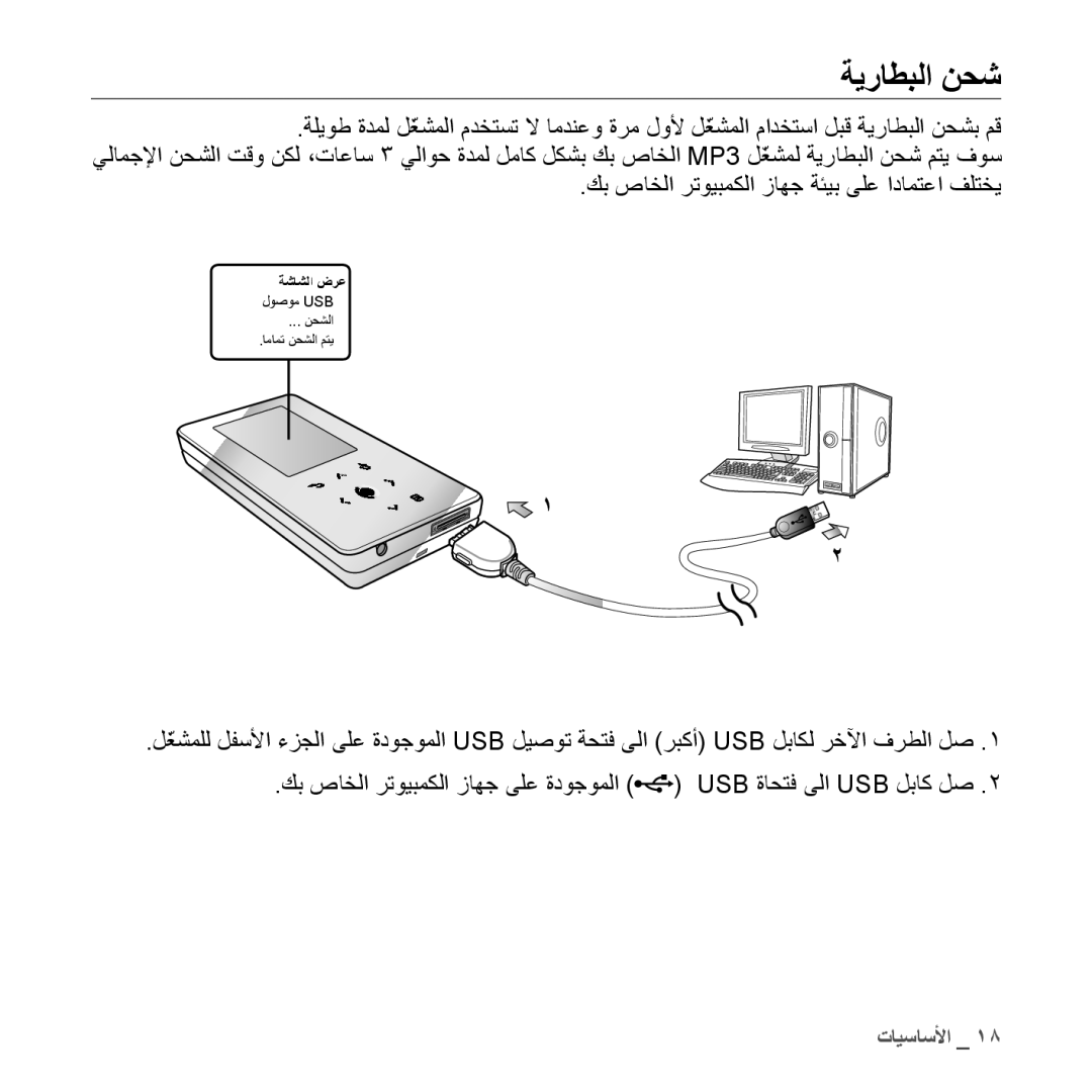 Samsung YP-S5AB/HAC, YP-S5QB/HAC, YP-S5QW/HAC, YP-S5CW/HAC manual ةيراطبلا نحش, كب صاخلا رتويبمكلا زاهج ةئيب ىلع ادامتعا فلتخي 