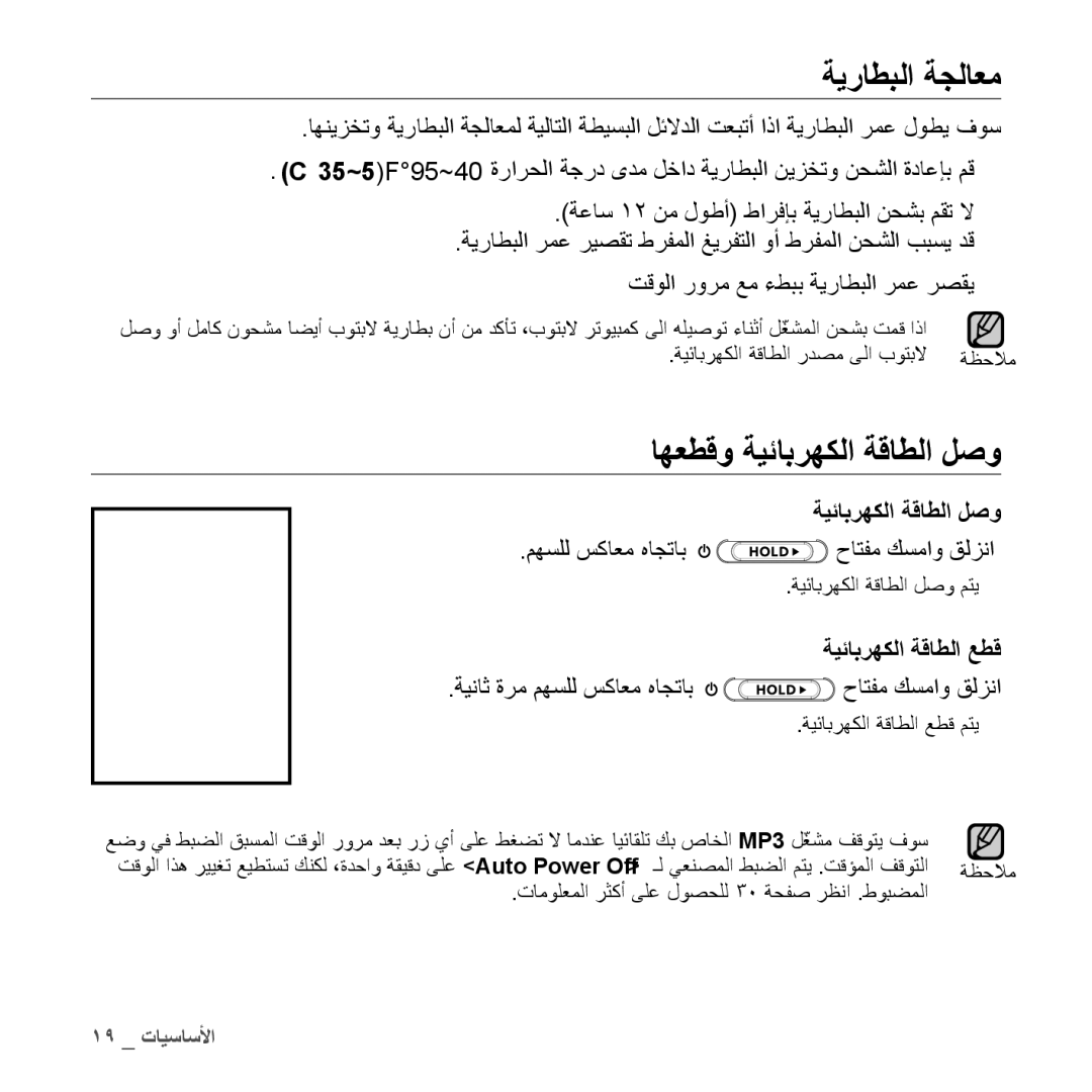 Samsung YP-S5QB/HAC, YP-S5AB/HAC, YP-S5QW/HAC manual ةيراطبلا ةجلاعم, اهعطقو ةيئابرهكلا ةقاطلا لصو, ةيئابرهكلا ةقاطلا عطق 