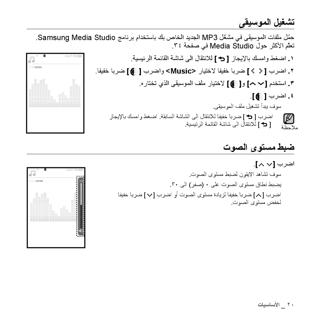 Samsung YP-S5QW/HAC, YP-S5AB/HAC, YP-S5QB/HAC, YP-S5CW/HAC, YP-S5AB/AAW, YP-S5AW/HAC ىقيسوملا ليغشت, توصلا ىوتسم طبض, برضا 