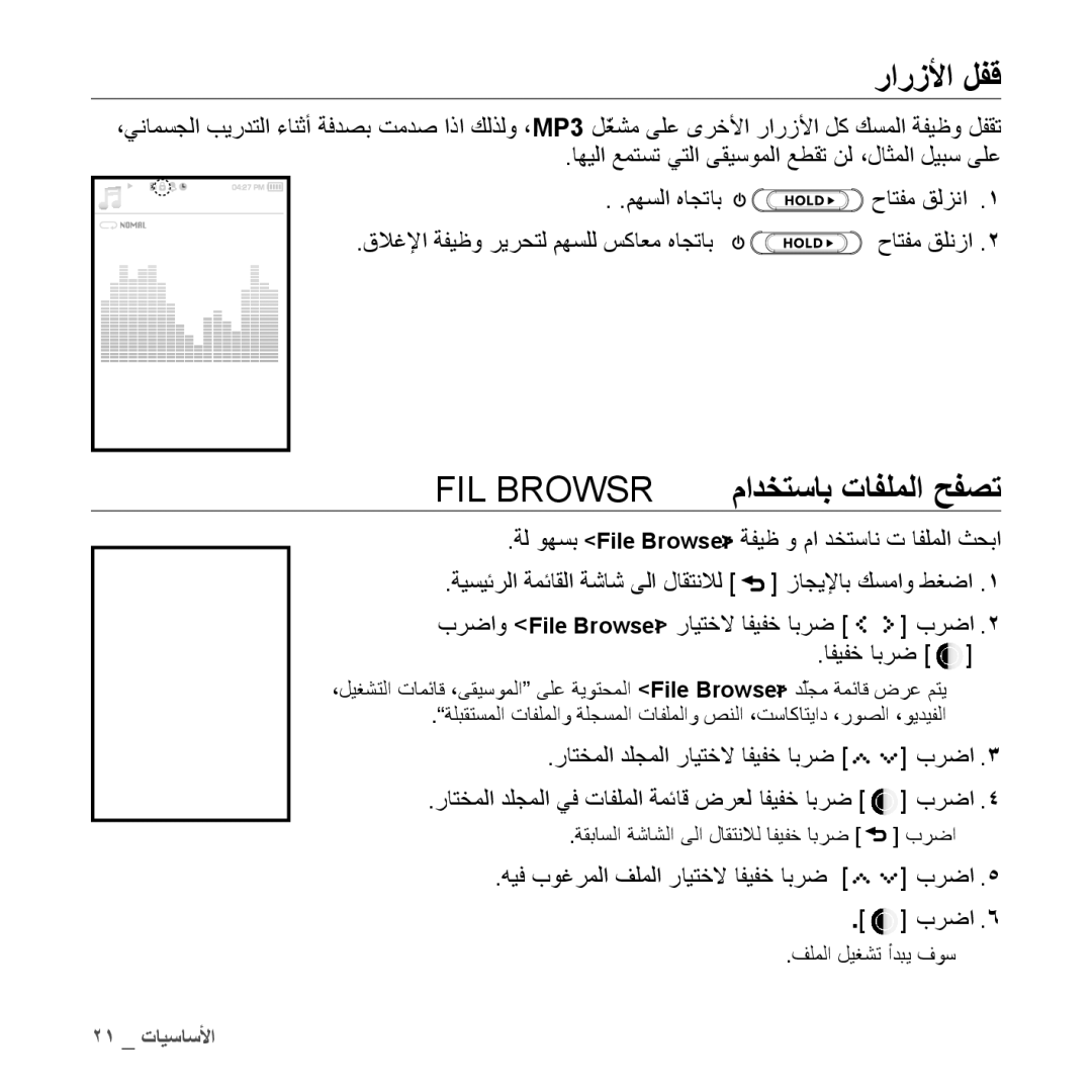 Samsung YP-S5CW/HAC manual رارزلأا لفق, FIlE BrOwSEr مادختساب تافلملا حفصت, هيف بوغرملا فلملا رايتخلا افيفخ ابرض برضا 