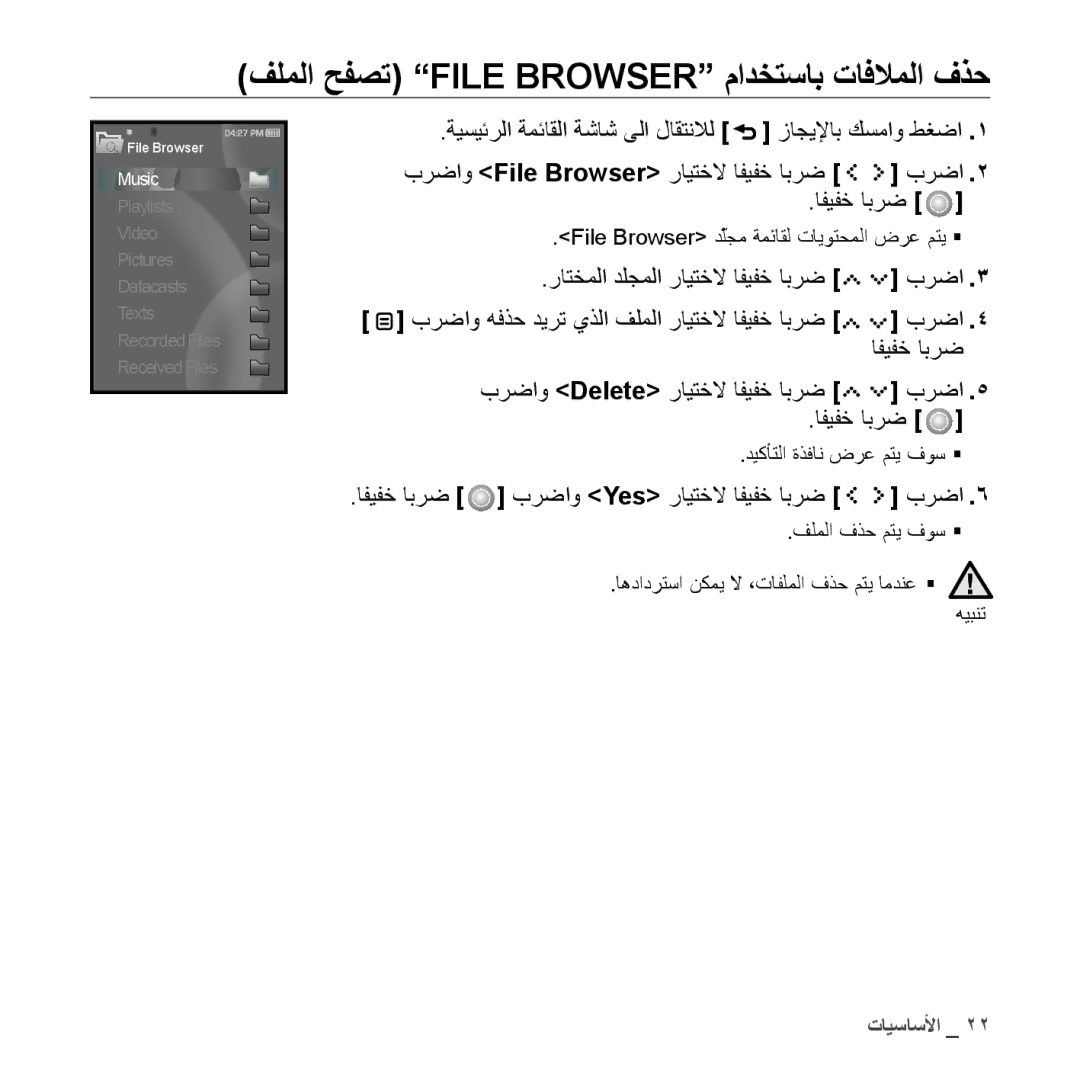 Samsung YP-S5AB/AAW, YP-S5AB/HAC, YP-S5QB/HAC, YP-S5QW/HAC manual فلملا حفصت File Browser مادختساب تافلاملا فذح, افيفخ ابرض 