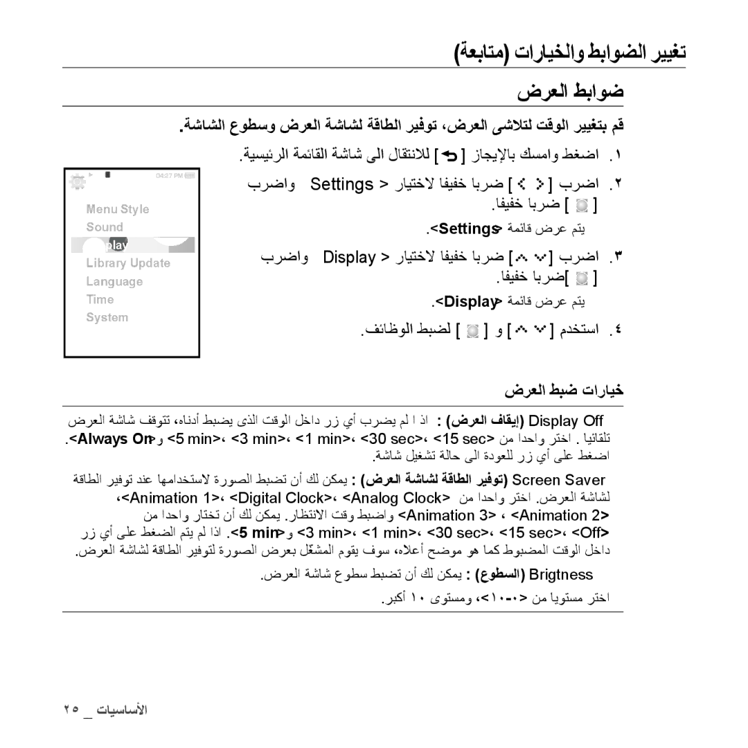 Samsung YP-S5AB/MEA ةيسيئرلا ةمئاقلا ةشاش ىلا لاقتنلال, برضاو Display رايتخلا افيفخ ابرض, مدختسا ضرعلا طبض تارايخ 