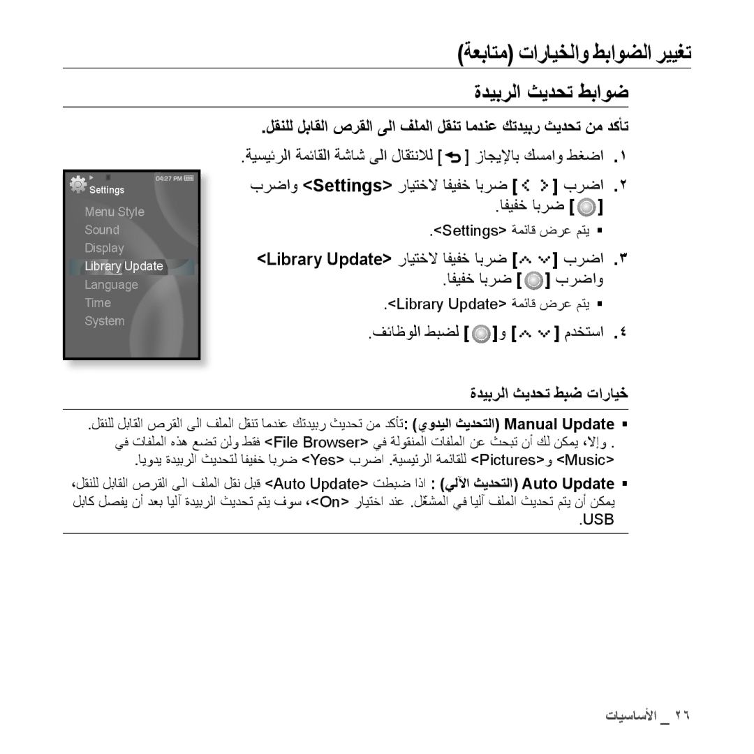 Samsung YP-S5AW/XSG, YP-S5AB/HAC, YP-S5QB/HAC manual ةديبرلا ثيدحت طباوض, برضاو, فئاظولا طبضل مدختسا ةديبرلا ثيدحت طبض تارايخ 