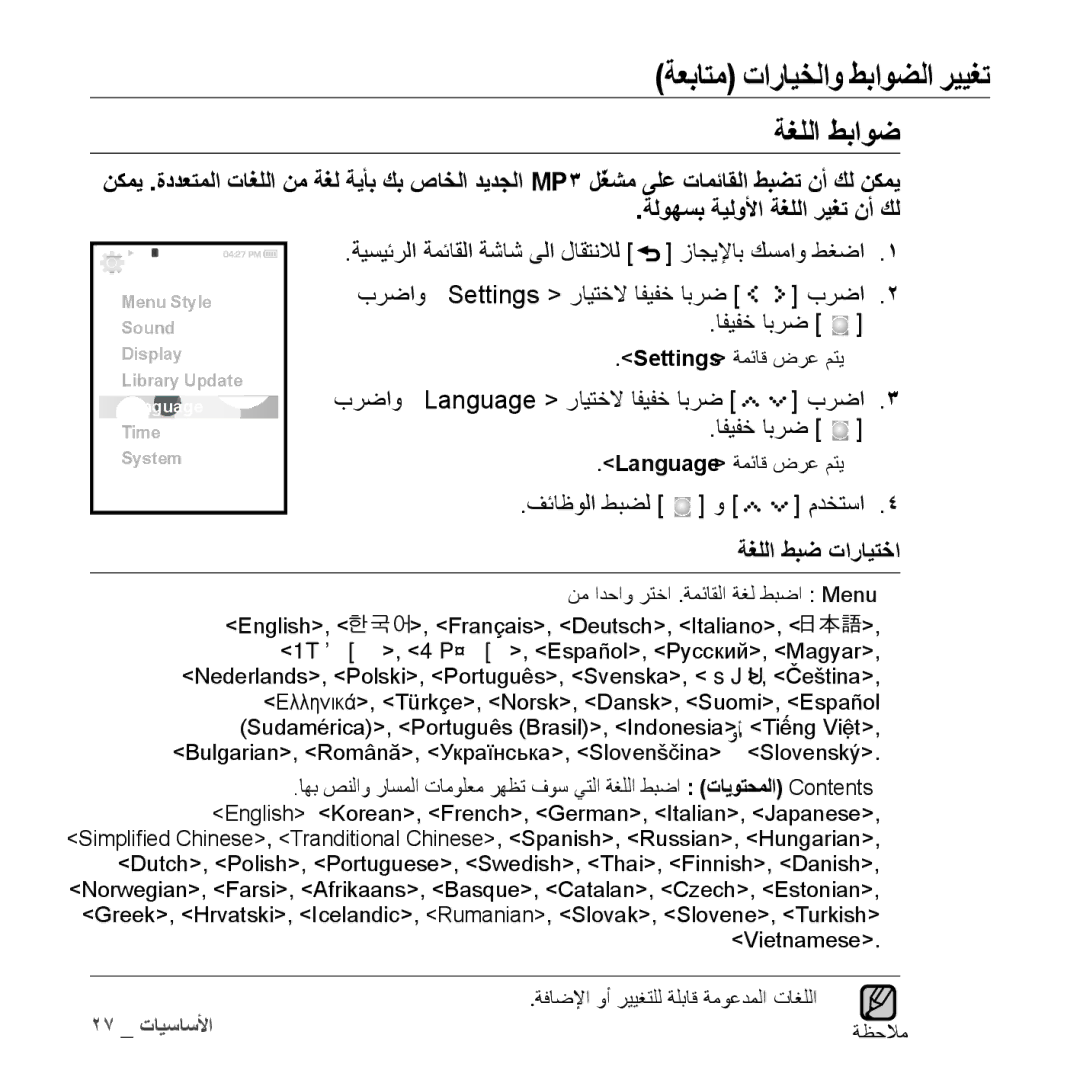 Samsung YP-S5AW/AAW, YP-S5AB/HAC manual ةغللا طباوض, برضاو Settings رايتخلا افيفخ ابرض, برضاو language رايتخلا افيفخ ابرض 