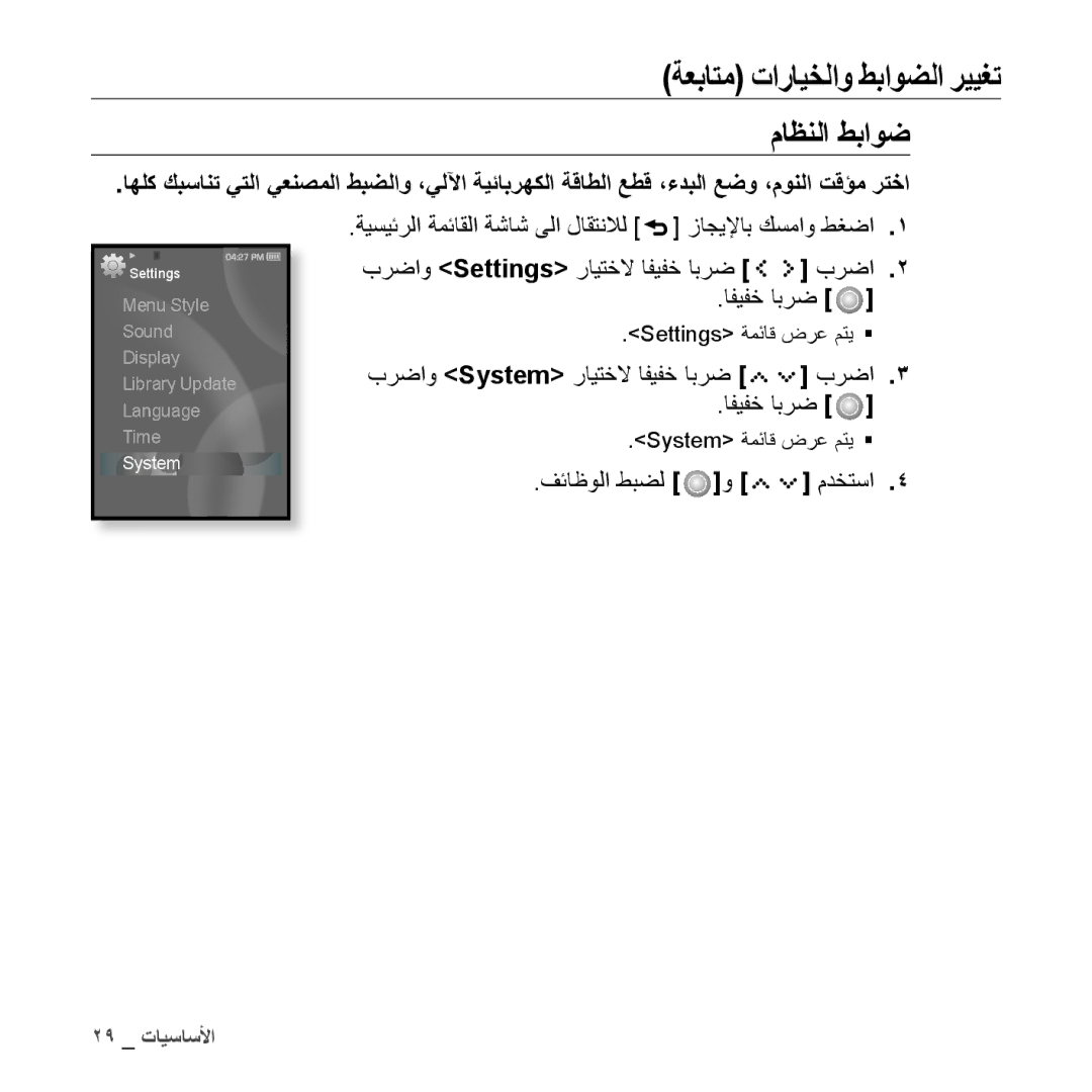 Samsung YP-S5CB/AAW, YP-S5AB/HAC, YP-S5QB/HAC, YP-S5QW/HAC, YP-S5CW/HAC, YP-S5AB/AAW manual ماظنلا طباوض, System ةمئاق ضرع متي  