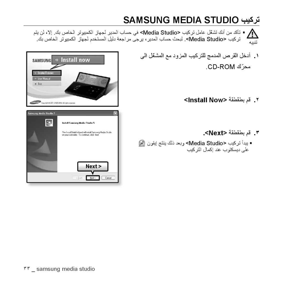 Samsung YP-S5QB/AAW, YP-S5AB/HAC, YP-S5QB/HAC, YP-S5QW/HAC Samsung Media Studio بيكرت, Install Now ةقطقطب مق Next ةقطقطب مق 