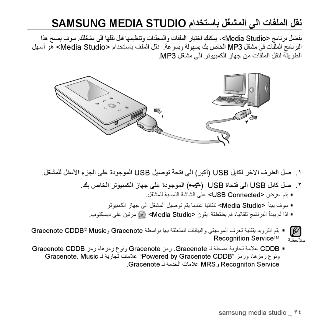 Samsung YP-S5QB/MEA, YP-S5AB/HAC manual Samsung Media Studio مادختساب لّغشملا ىلا تافلملا لقن, Recognition Service TM ةظحلام 