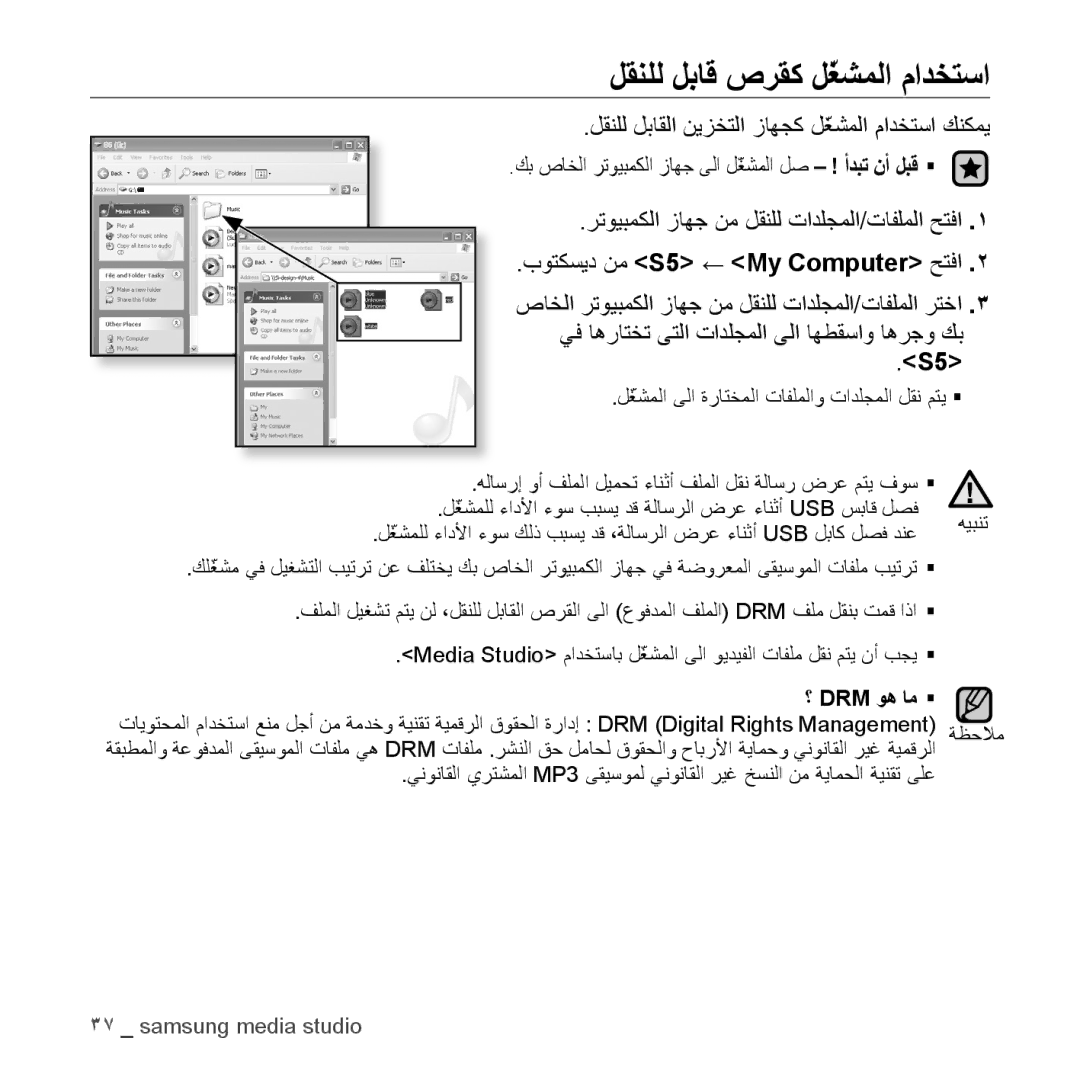 Samsung YP-S5QB/HAC manual لقنلل لباق صرقك لّغشملا مادختسا, لقنلل لباقلا نيزختلا زاهجك لّغشملا مادختسا كنكمي, ؟ DrM وه ام  