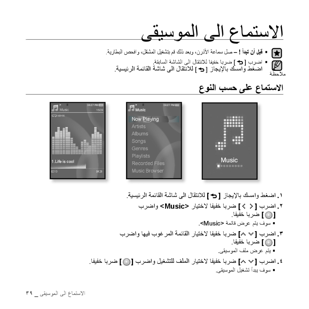 Samsung YP-S5CW/HAC ىقيسوملا ىلا عامتسلاا, عونلا بسح ىلع عامتسلاا, برضاو اهيف بوغرملا ةمئاقلا رايتخلا افيفخ ابرض برضا 