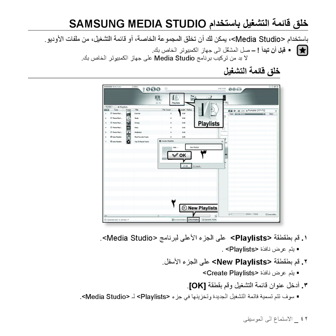 Samsung YP-S5QW/AAW, YP-S5AB/HAC Samsung Media Studio مادختساب ليغشتلا ةمئاق قلخ, لفسلأا ءزجلا ىلع New Playlists ةقطقطب مق 