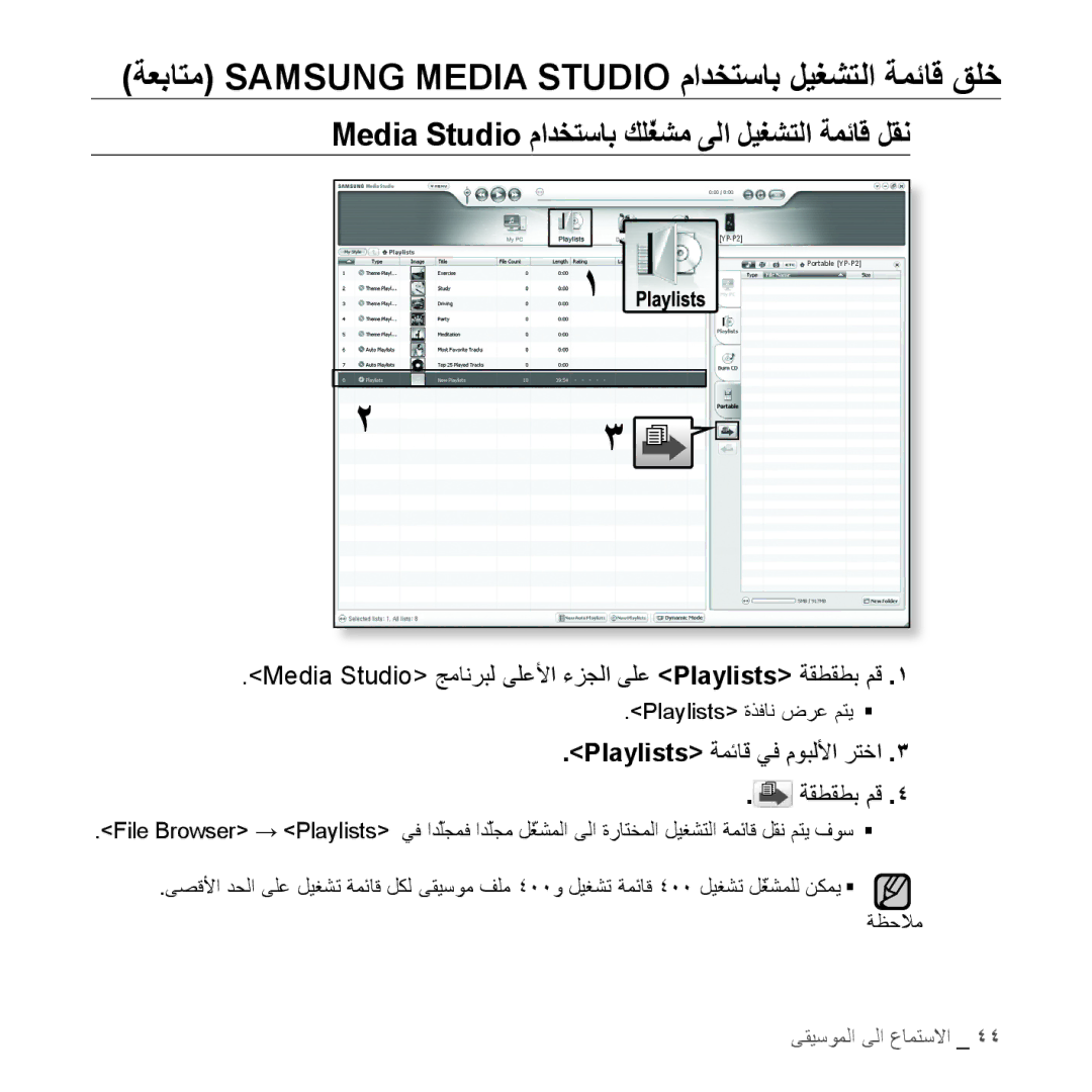 Samsung YP-S5AW/XSG manual Media Studio مادختساب كلّغشم ىلا ليغشتلا ةمئاق لقن, Playlists ةمئاق يف موبللأا رتخا ةقطقطب مق 