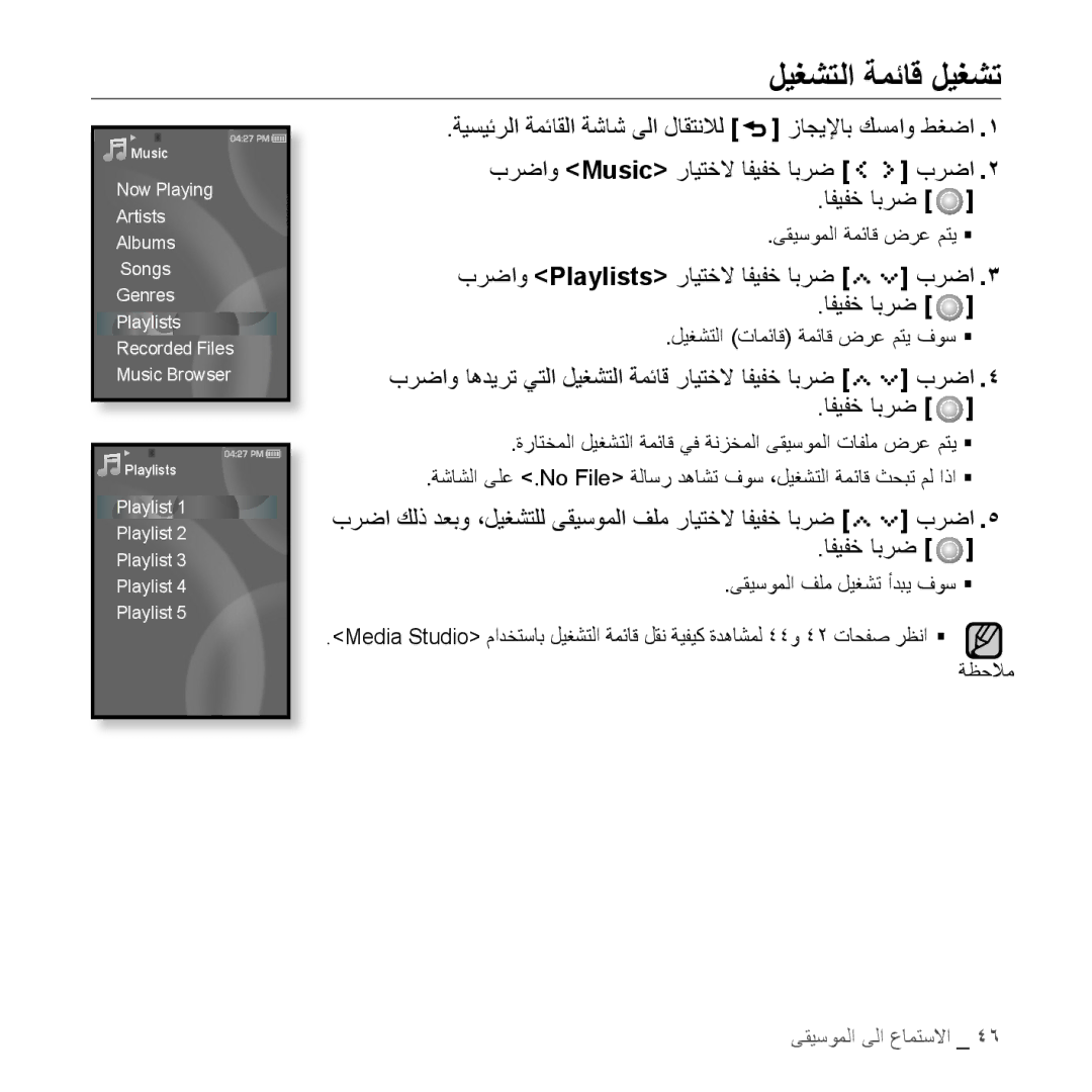 Samsung YP-S5AW/MEA, YP-S5AB/HAC, YP-S5QB/HAC, YP-S5QW/HAC manual ليغشتلا ةمئاق ليغشت, برضاو Playlists رايتخلا افيفخ ابرض برضا 